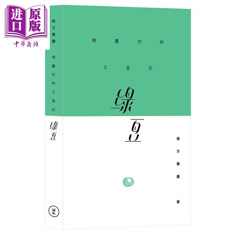 玛嘉烈与大卫的绿豆 港台原版 南方舞厅 香港人出版【中商原版】