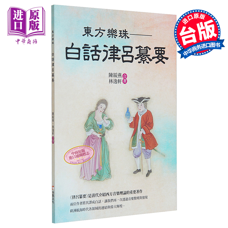 现货 东方乐珠：白话律吕纂要 港台艺术原版 陈绥燕 林逸轩 白象文化【中商原版】