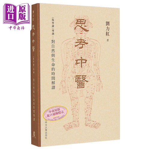 思考中医 《伤寒论》导论 对自然与生命的时间解读 港台原版 刘力红 香港中文大学【中商原版】