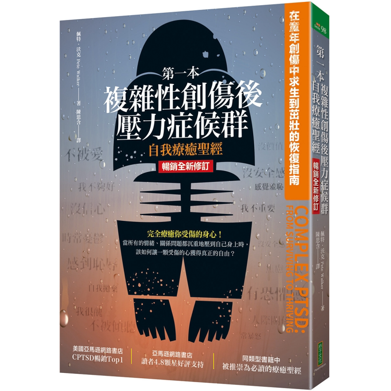 复杂性创伤后压力症候群自我疗愈