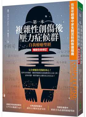 复杂性创伤后压力症候群自我疗愈
