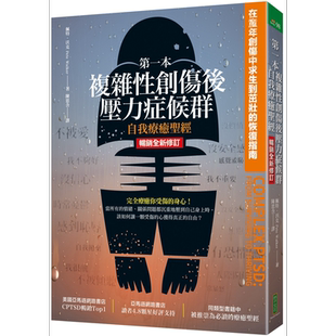 预售 第一本复杂性创伤后压力症候群自我疗愈** 畅销全新修订版 港台原版 佩特沃克 柿子文化【中商原版】