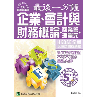 预售 香港中学文凭考试 最后一分钟 企业 会计与财务概论 商业管理单元 DSE 港台原版 【中商原版】