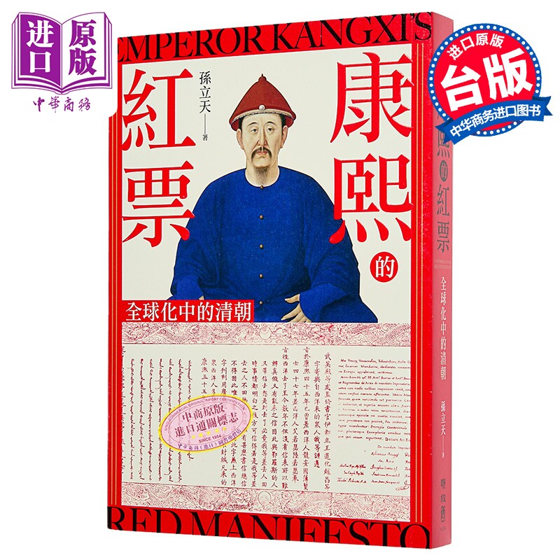 预售 康熙的红票 全球化中的清朝 孙立天 联经出版 港台原版【中商原版】