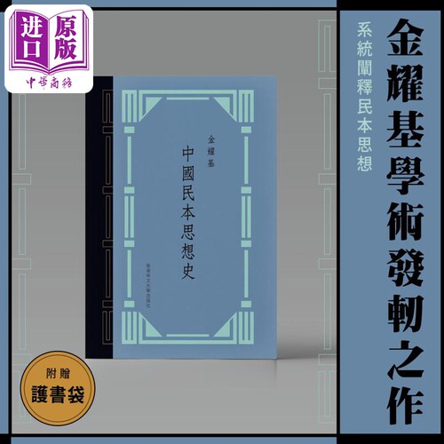 中国民本思想史 典藏版 精装 赠护书袋 港台原版 金耀基 中文大学出版【中商原版】