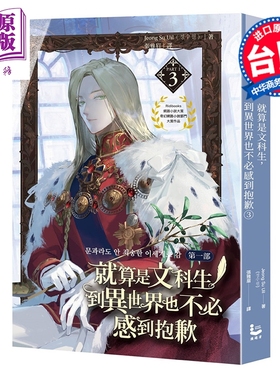 预售 轻小说 就算是文科生，到异世界也不必感到抱歉 第一部 第3集 Jeong Su Uil 台版轻小说 漫游者出版【中商原版】