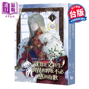 预售 轻小说 就算是文科生，到异世界也不必感到抱歉 第一部 第3集 Jeong Su Uil 台版轻小说 漫游者出版【中商原版】