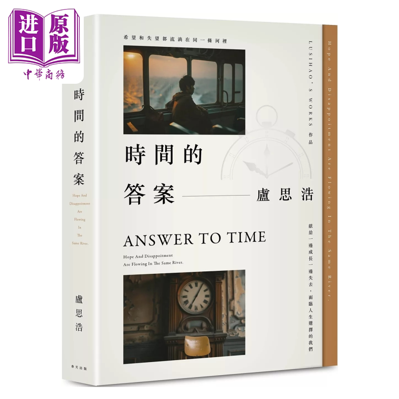时间的答案 百万畅销作家卢思浩继《离开前请叫醒我》长篇小说 春天出版 港台原版【中商原版】