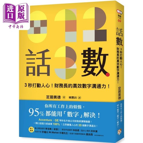 话数 3秒打动人心 财务长的高效数字沟通力 港台原版 定居美德 平安文化【中商原版】