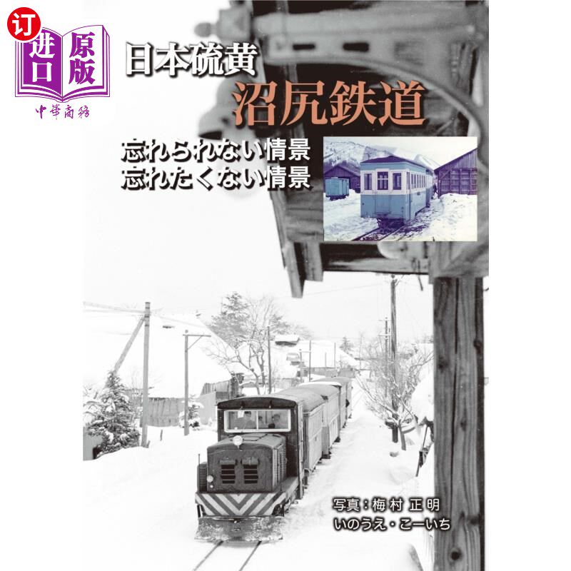 海外直订日语 日本硫黄沼尻鉄道 日本硫磺沼尻铁道
