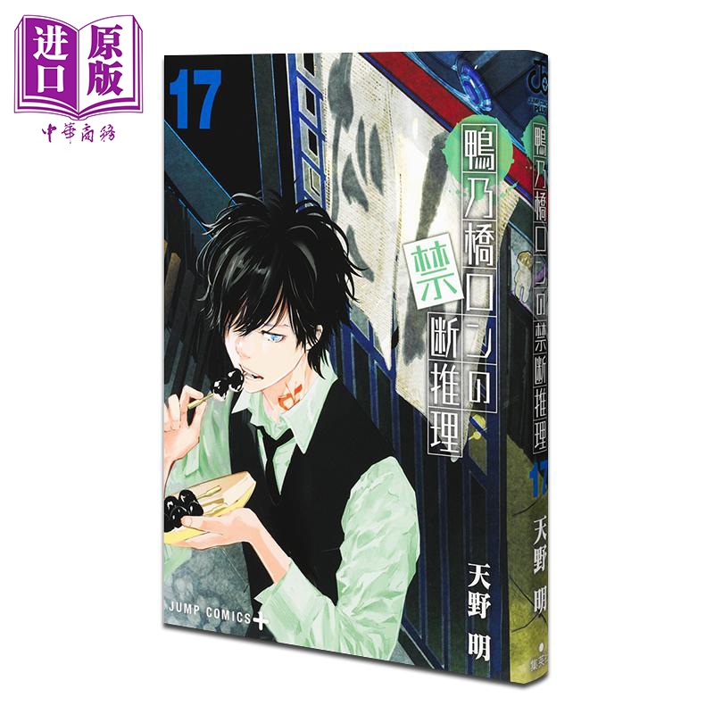 漫画 鸭乃桥论的禁忌推理 第17集 天野明 集英社 日文原版漫画书 鴨乃橋ロンの禁断推理【中商原版】