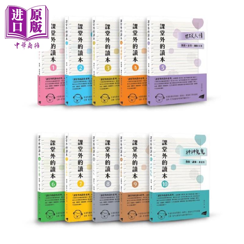 课堂外的读本系列 一套10册套装 港台原版 钱理群 陈平原 黄子平 主编 香港城市大学【中商原版】