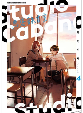 漫画 Studio Cabana思密录音室 4 马あぐり 台版漫画书 角川出版【中商原版】