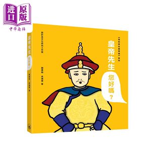 预售 皇帝先生您好吗 港台原版 赵广超 吴靖雯 香港三联书店 我的家在紫禁城系列 儿童历史读物【中商原版】