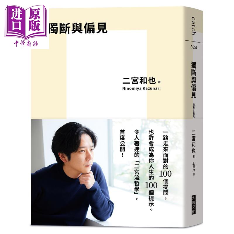 预售 独断与偏见 港台原版 二宫和也 大块文化【中商原版】