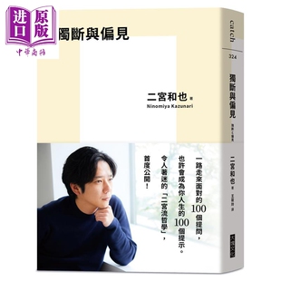 预售 独断与偏见 港台原版 二宫和也 大块文化【中商原版】