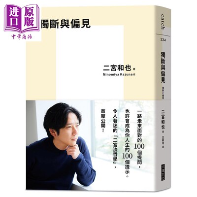 独断与偏见 港台原版 二宫和也 大块文化【中商原版】