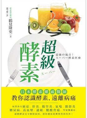 超级酵素 日本酵素权威医师教你认识酵素 远离病痛 港台原版 鹤见隆史 世茂【中商原版】