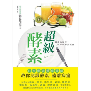 超级酵素 日本酵素权威医师教你认识酵素 远离病痛 港台原版 鹤见隆史 世茂【中商原版】
