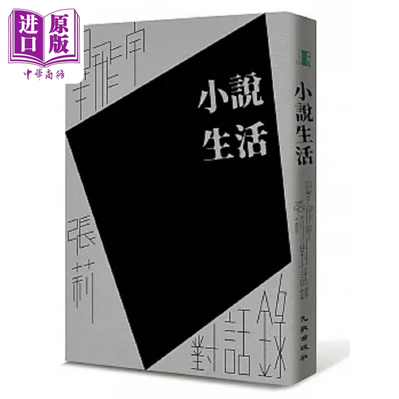 现货 小说生活 毕飞宇 张莉对话录 港台原版 毕飞宇 张莉 九歌【中商原版】