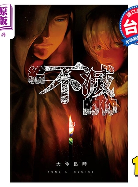 现货 漫画 给不灭的你 19 大今良时 台版漫画书 东立出版【中商原版】