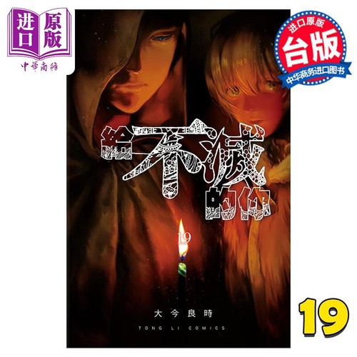 现货 漫画 给不灭的你 19 大今良时 台版漫画书 东立出版【中商原版】