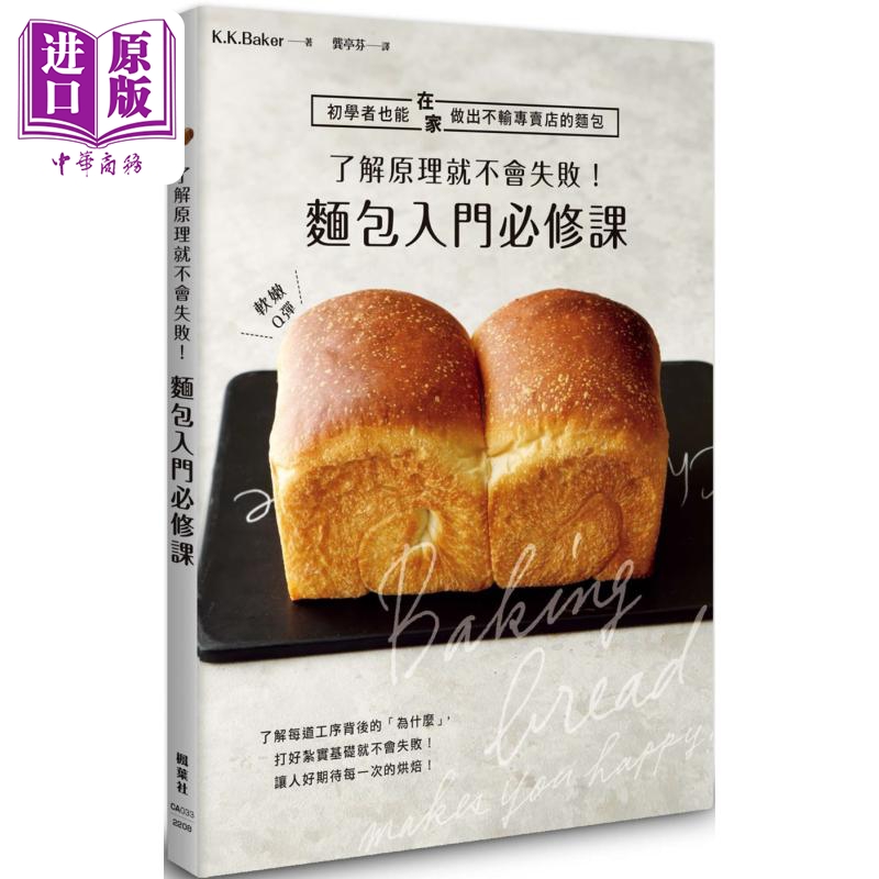 了解原理就不会失败 面包入门必修课 港台原版 K.K.Baker 枫叶社文化 烘焙【中商原版】