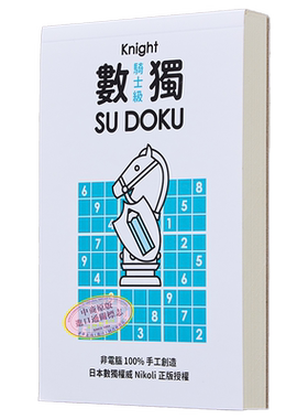 预售 数独随身玩 骑士级 港台原版 Nikoli 游目族【中商原版】