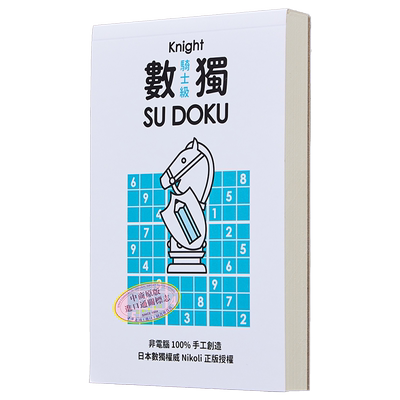 数独随身玩 骑士级 港台原版 Nikoli 游目族【中商原版】