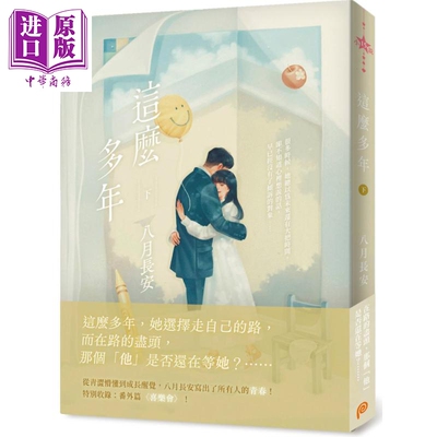这么多年 下 港台原版 八月长安 平装本 爱情小说 振华中学四部曲最终完结篇【中商原版】