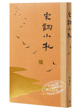 【中商原版】宋词小札   港台原版  刘逸生 中国古典文学 传统文化 香港三联书店
