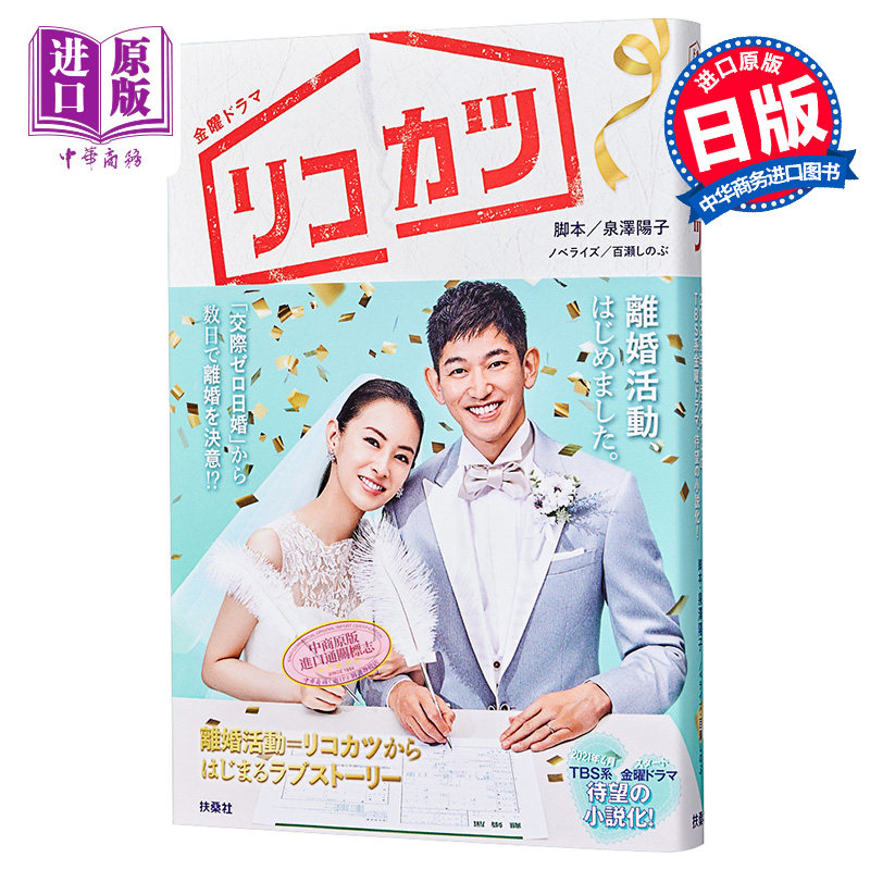 现货 离婚活动 日剧小说 北川景子 瑛太 日文原版 tbs金曜ドラマ リコ