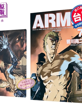 漫画 ARMS神臂 爱藏版 首刷附录版 第7集 皆川亮二 台版漫画书 东立出版【中商原版】