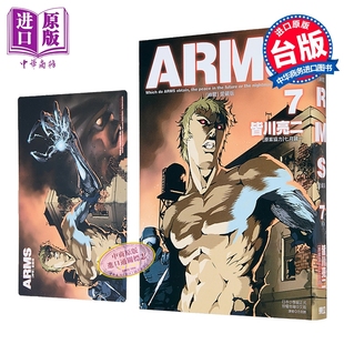 台版 爱藏版 中商原版 东立出版 漫画书 皆川亮二 第7集 首刷附录版 ARMS神臂 漫画