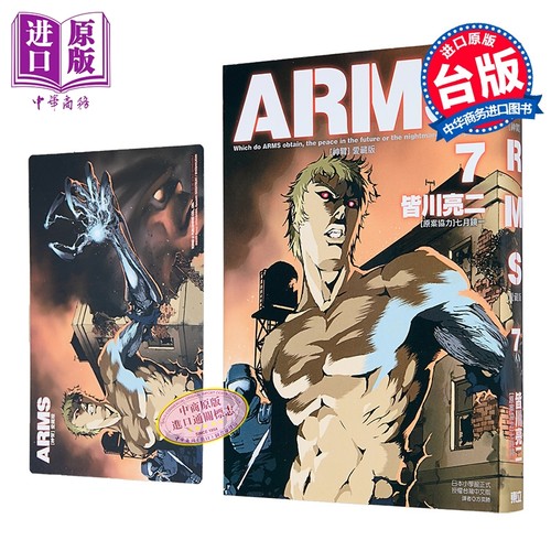 漫画 ARMS神臂 爱藏版 首刷附录版 第7集 皆川亮二 台版漫画书 东立出版【中商原版】