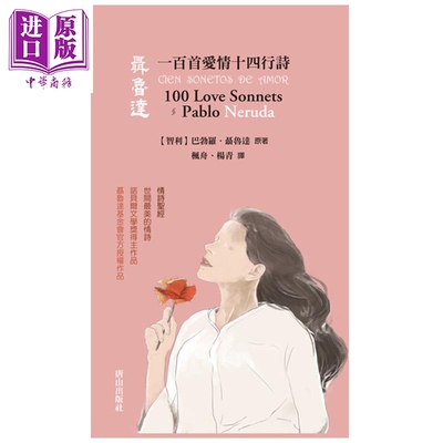 聂鲁达一百首爱情十四行诗