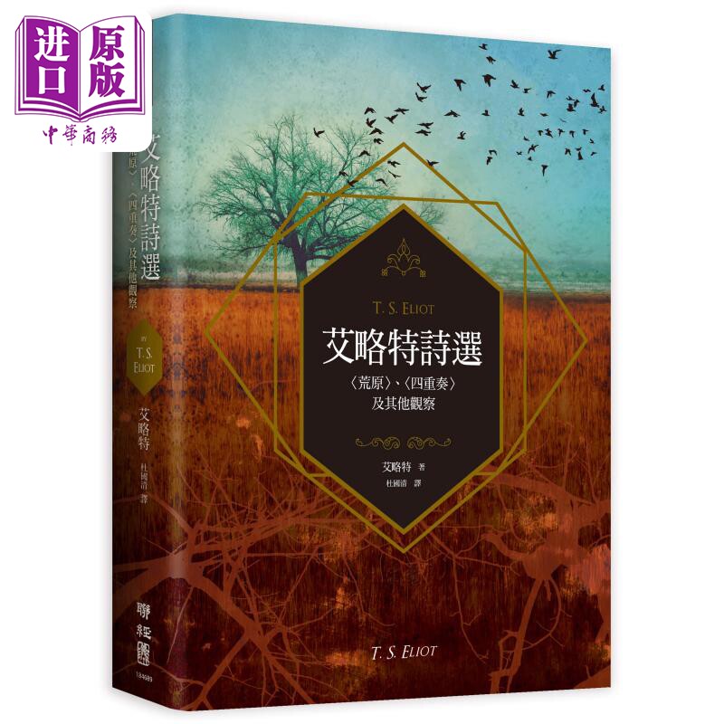 预售 艾略特诗选 荒原 四重奏 及其他观察 港台原版 T. S. Eliot 联经出版【中商原版】