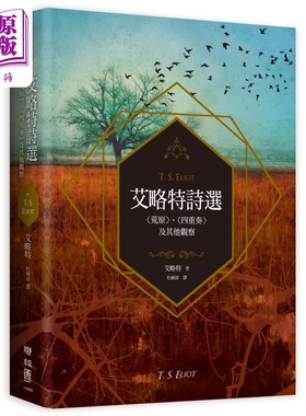 艾略特诗选 荒原 四重奏 及其他观察 港台原版 T. S. Eliot 联经出版【中商原版】