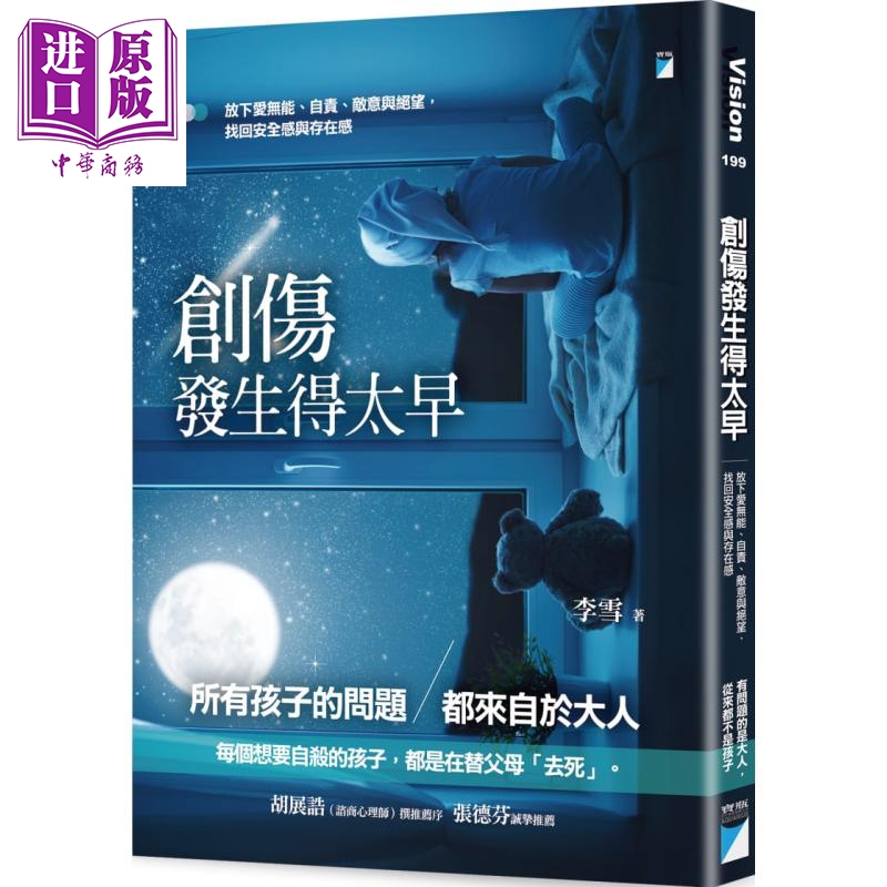 现货 创伤发生得太早：放下爱无能、自责、敌意与绝望，找回安全感与存在感 港台原版 李雪 宝瓶文化【中商原版】