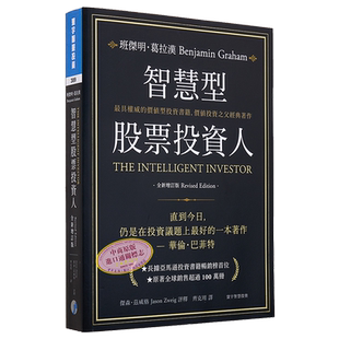 预售 智慧型股票投资人 全新增订版 港台原版 班杰明 葛拉汉 寰宇出版【中商原版】