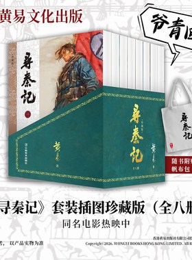 预售寻秦记珍藏版 全八册 附赠白色帆布袋 简体 黄易 云南美术出版社