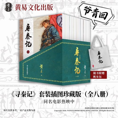 寻秦记珍藏版 全八册 附赠白色帆布袋 简体 黄易 云南美术出版社