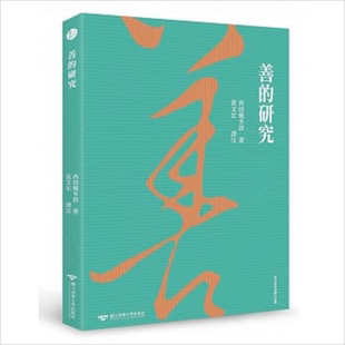善的研究 港台原版 西田几多郎 清华大学【中商原版】