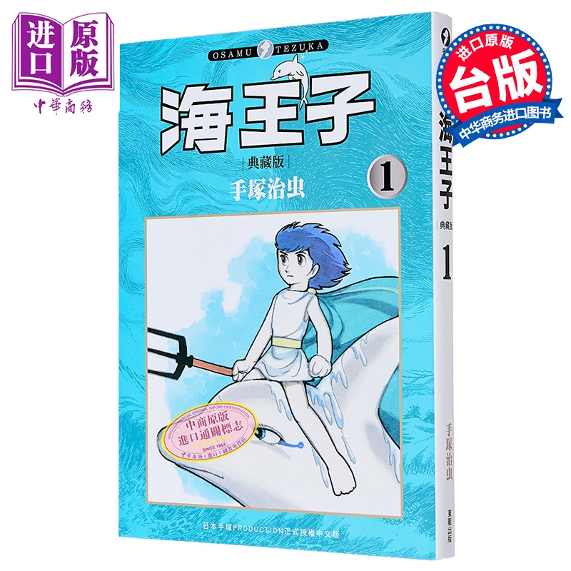 漫画 海王子 典藏版 第1集 手冢治虫 台版漫画书 台湾东贩出版【中商原版】