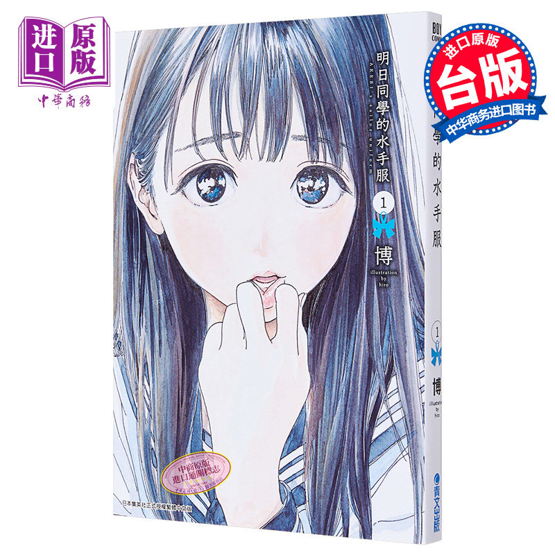 漫画  明日同学的水手服（1）博 明日酱的水手服 台版漫画书 青文【中商原版】,书籍/杂志/报纸,原版其它,淘宝优惠券,粉丝福利购,淘宝优惠卷