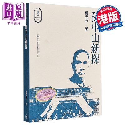 孙中山新探 港台原版 杨天石 香港三联书店 中国近代史研究【中商原版】