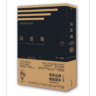 沉思录 北大名教授何怀宏经典品读 港台原版 马可奥理略 新雨出版【中商原版】