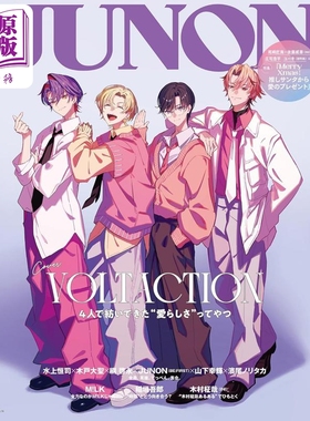 预售 別册JUNON JUNON 新彩虹偶像组合VOLTACTION封面 日文原版日韩 別冊JUNON JUNON1月号 VOLTACTION cover version【中商原版】