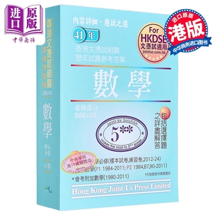 香港中学文凭试 数学必修部分 历年真题答案 文憑試 數學 必修部分 相關試題參考答案 hkdse 【中商原版】