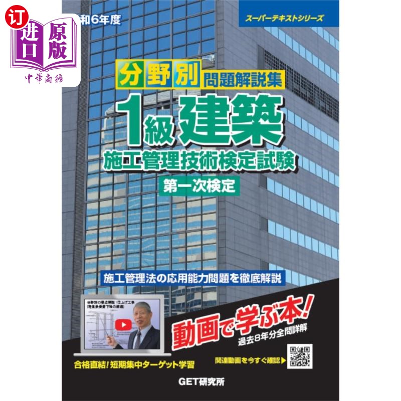 海外直订日语 分野別問題解説集１級建築施工管理技術検定試験第一次検定　令和６年度 分野別問題解説集１級建築施工管理技